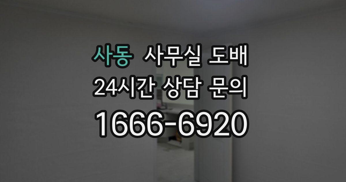 사동 사무실 도배
