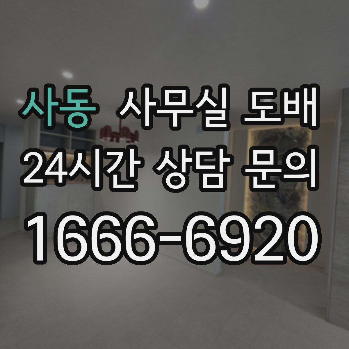 사동 사무실 도배