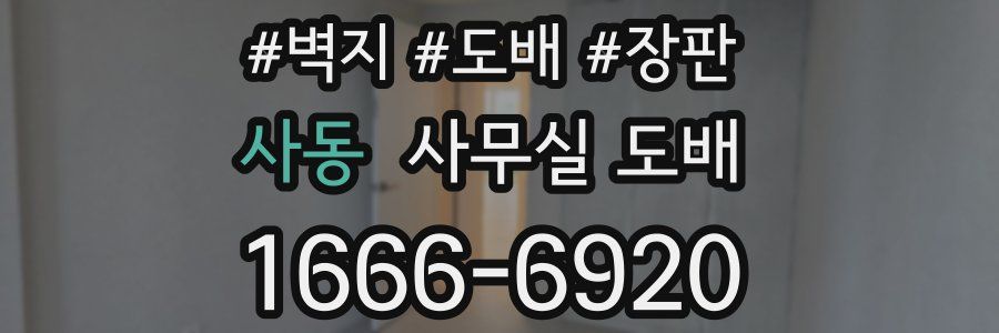 사동 사무실 도배