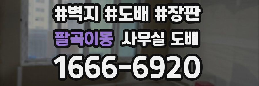 팔곡이동 사무실 도배