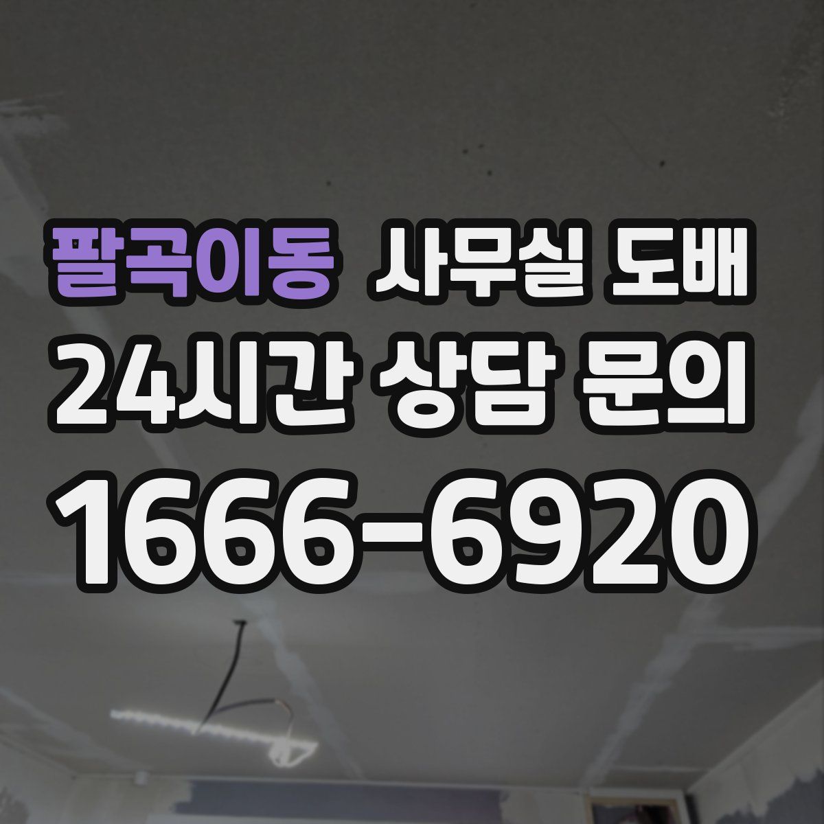 팔곡이동 사무실 도배