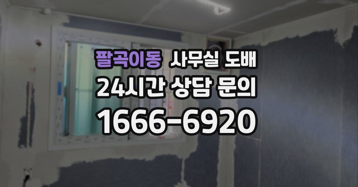 팔곡이동 사무실 도배