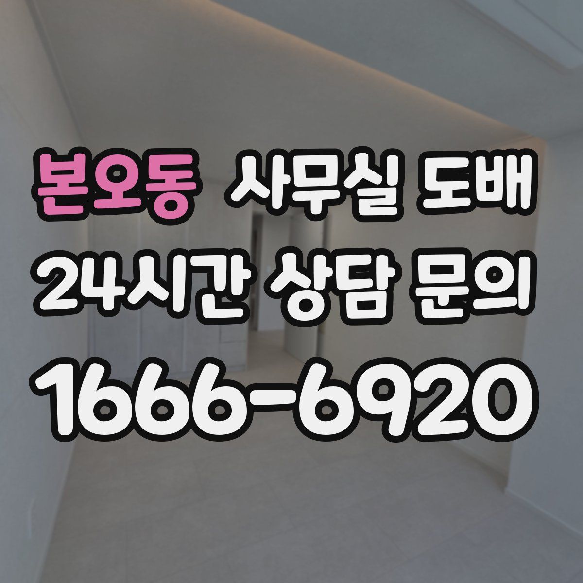 본오동 사무실 도배