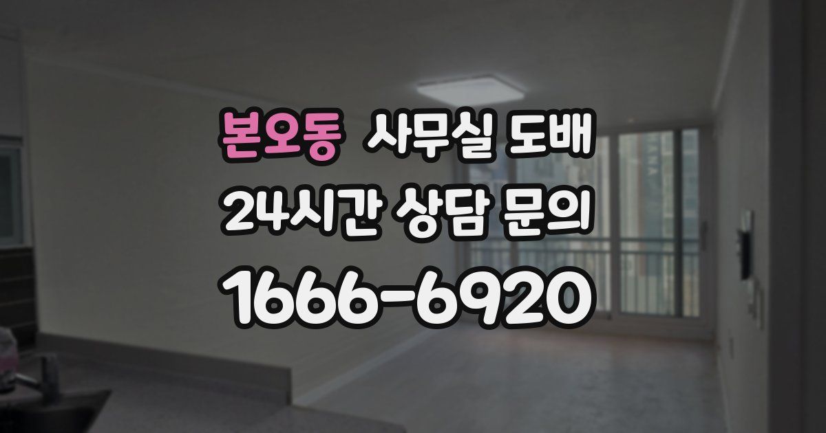 본오동 사무실 도배