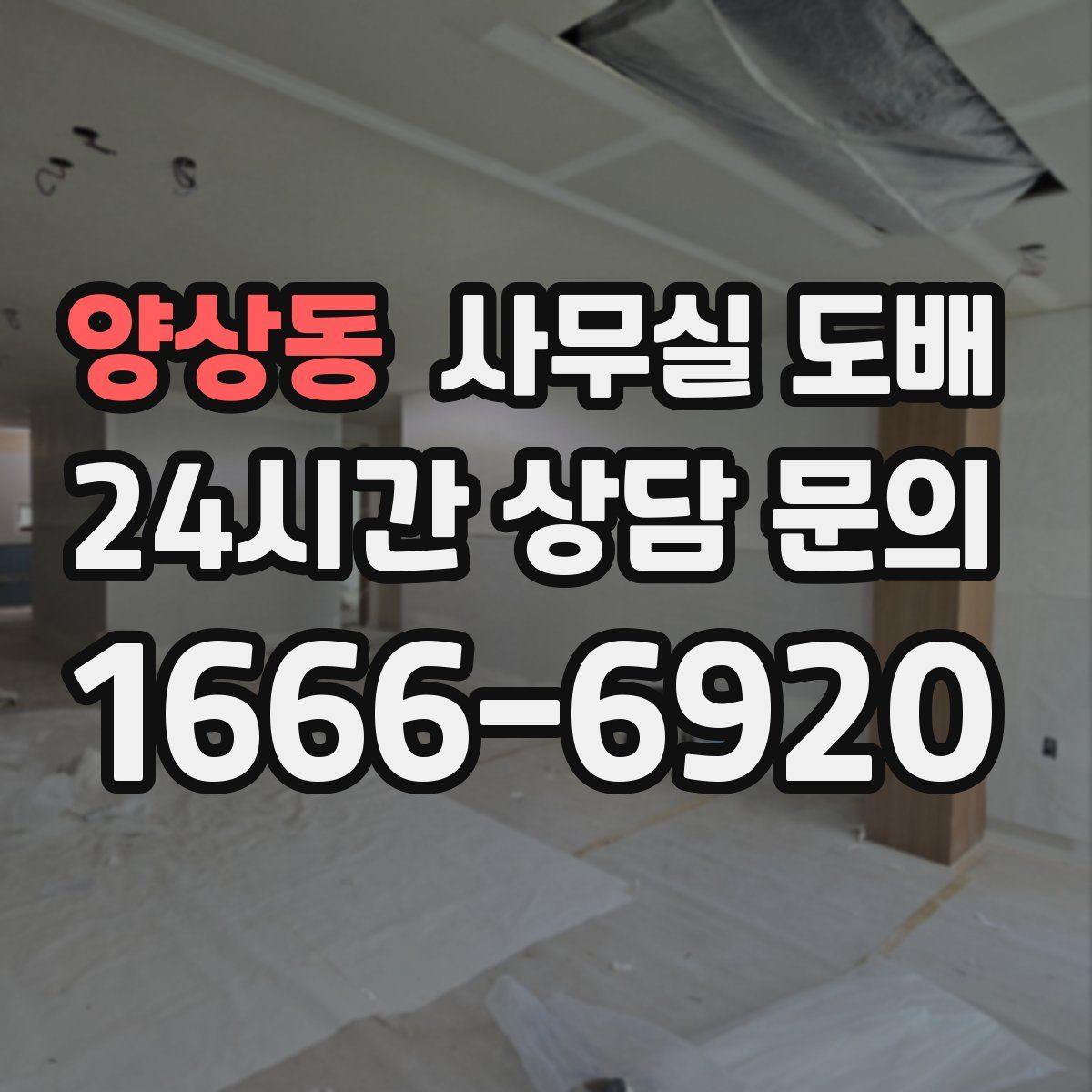 양상동 사무실 도배