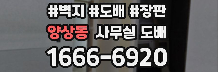 양상동 사무실 도배