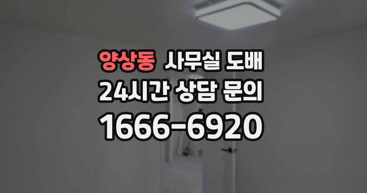 양상동 사무실 도배