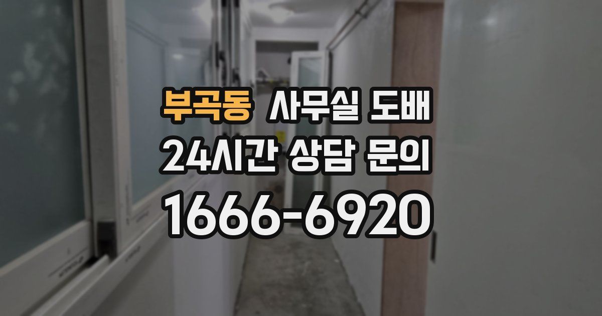 부곡동 사무실 도배