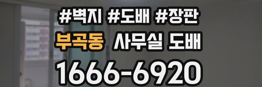 부곡동 사무실 도배