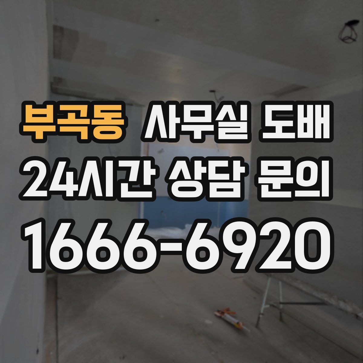 부곡동 사무실 도배