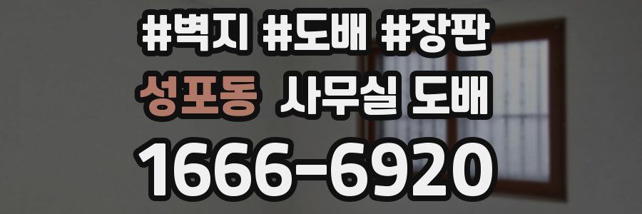 성포동 사무실 도배