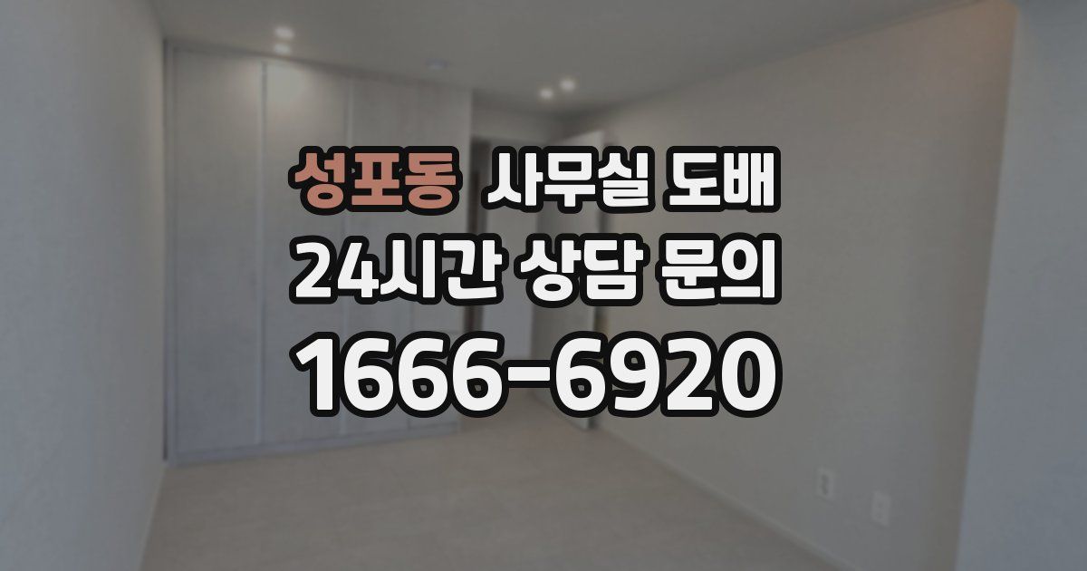 성포동 사무실 도배
