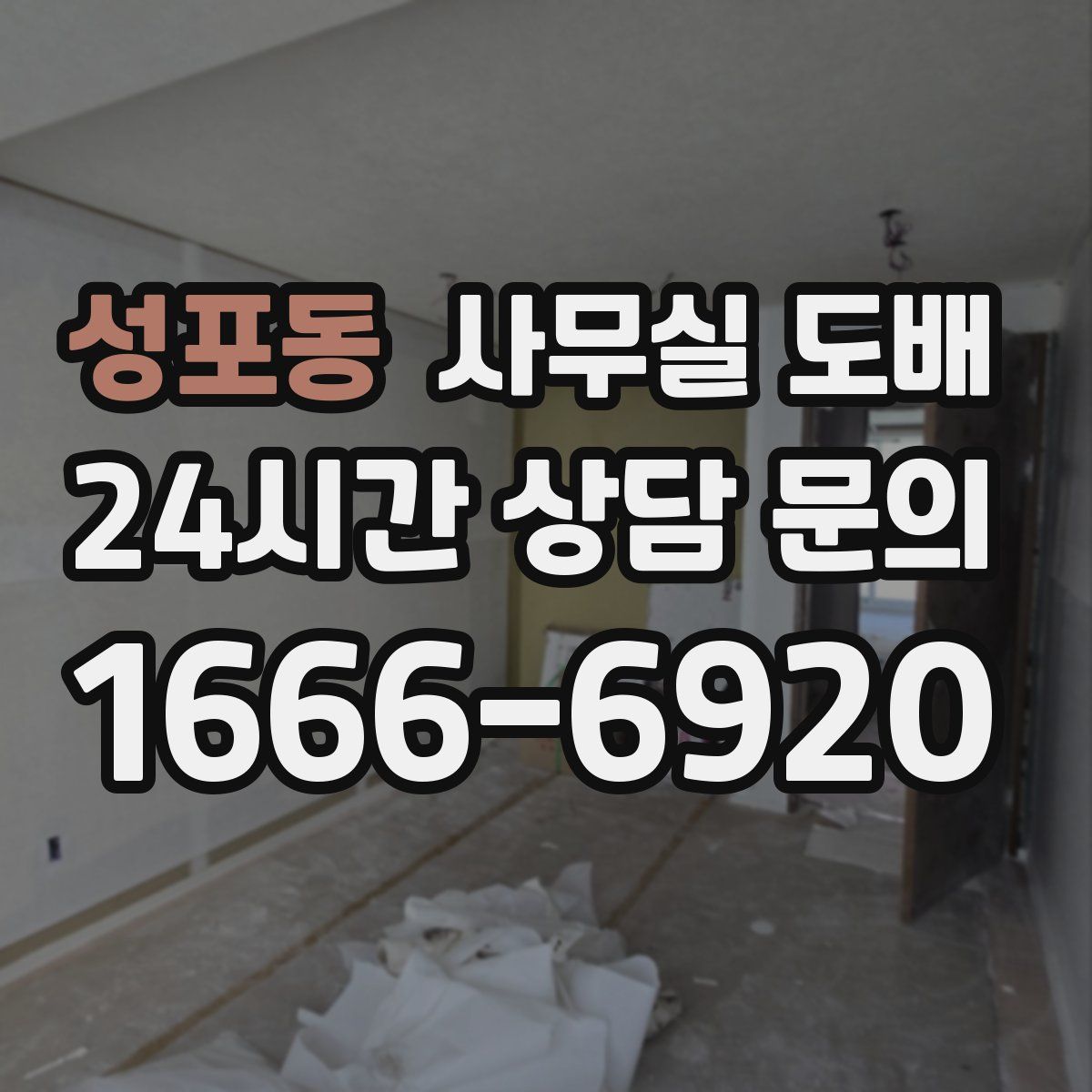 성포동 사무실 도배