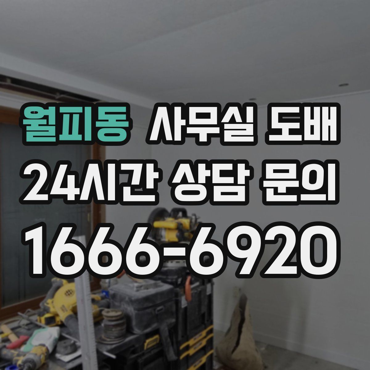 월피동 사무실 도배