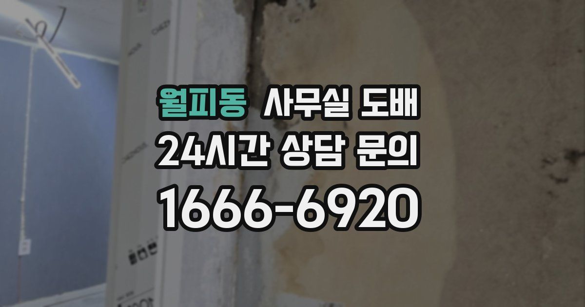 월피동 사무실 도배
