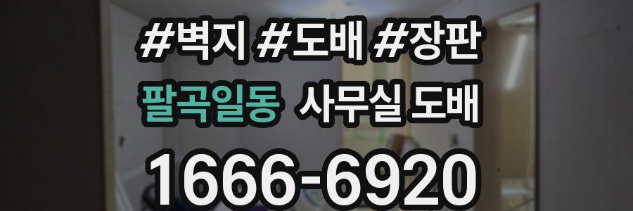 팔곡일동 사무실 도배