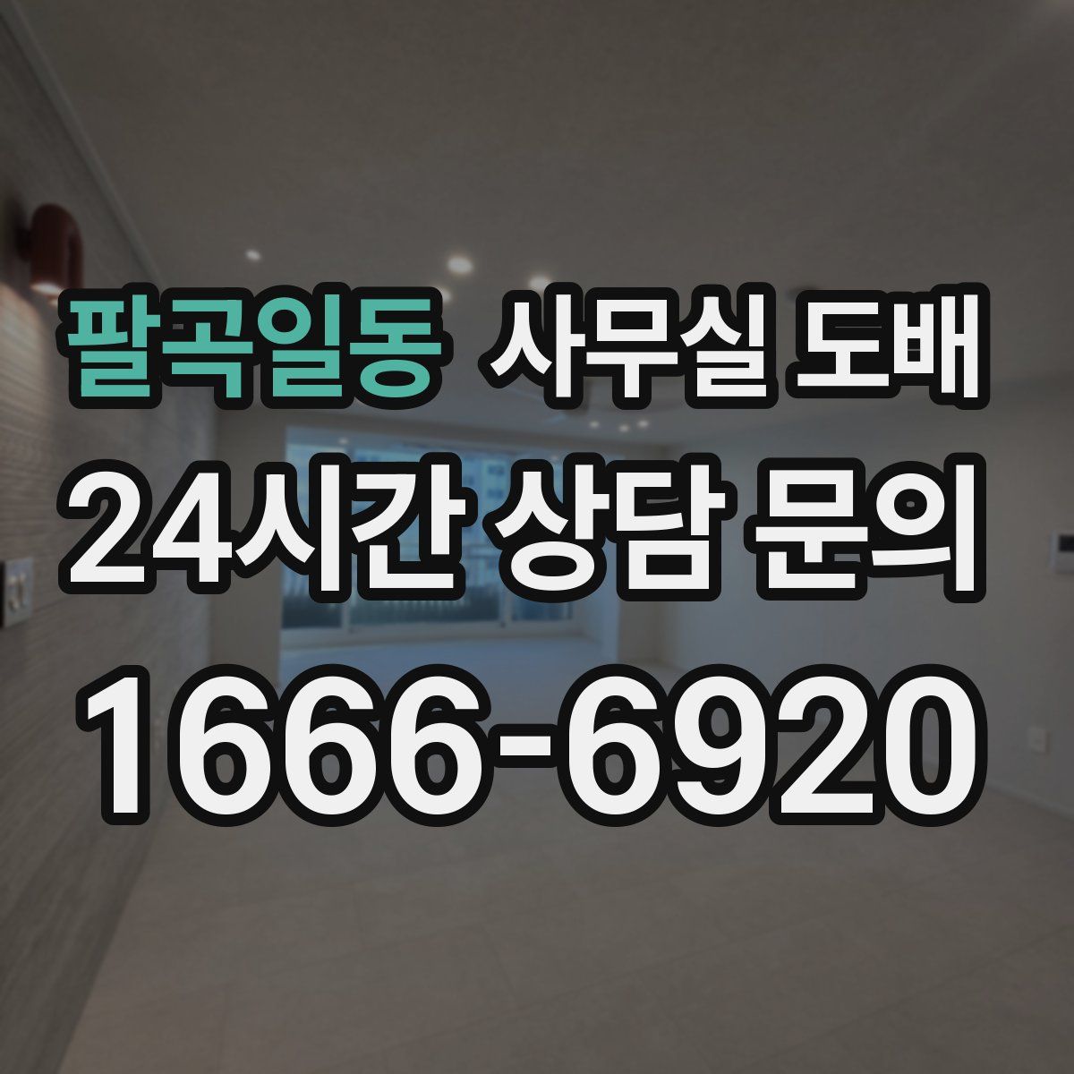 팔곡일동 사무실 도배