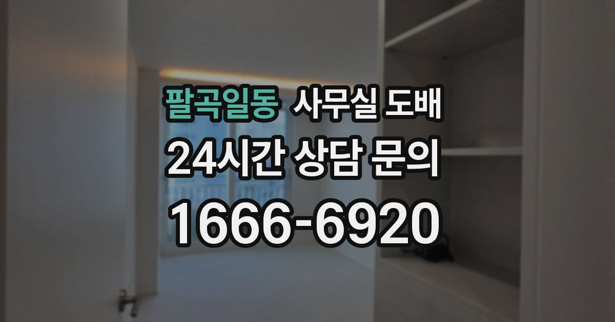 팔곡일동 사무실 도배
