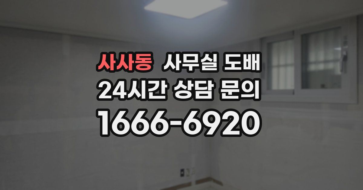 사사동 사무실 도배