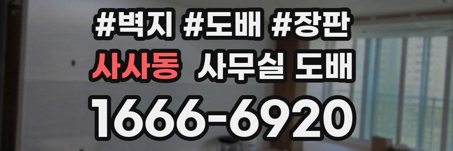 사사동 사무실 도배