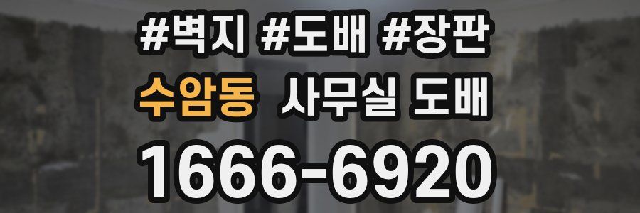수암동 사무실 도배