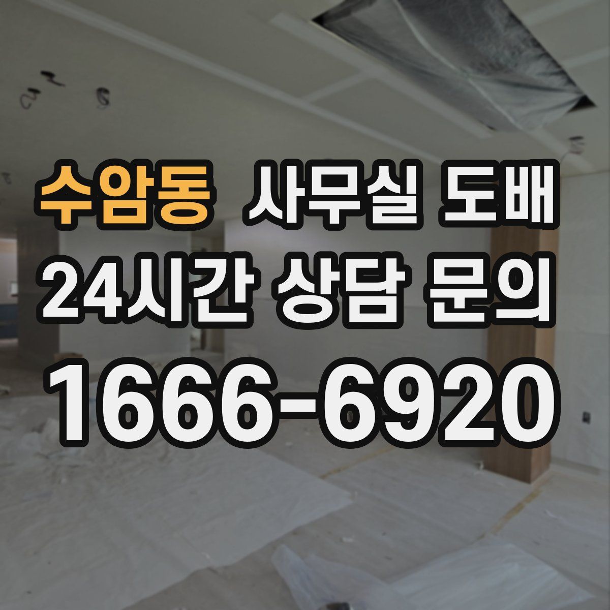 수암동 사무실 도배