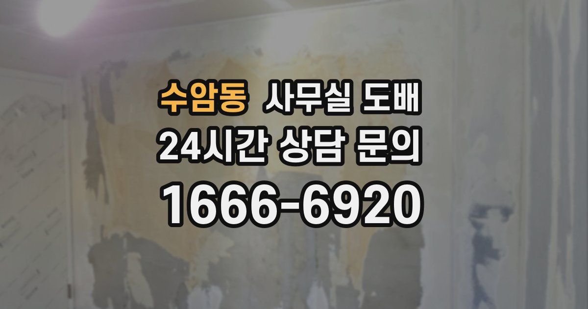 수암동 사무실 도배