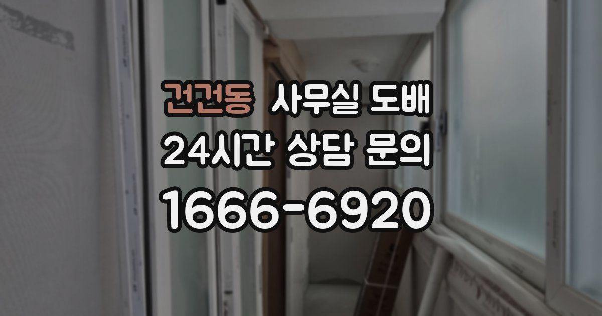 건건동 사무실 도배