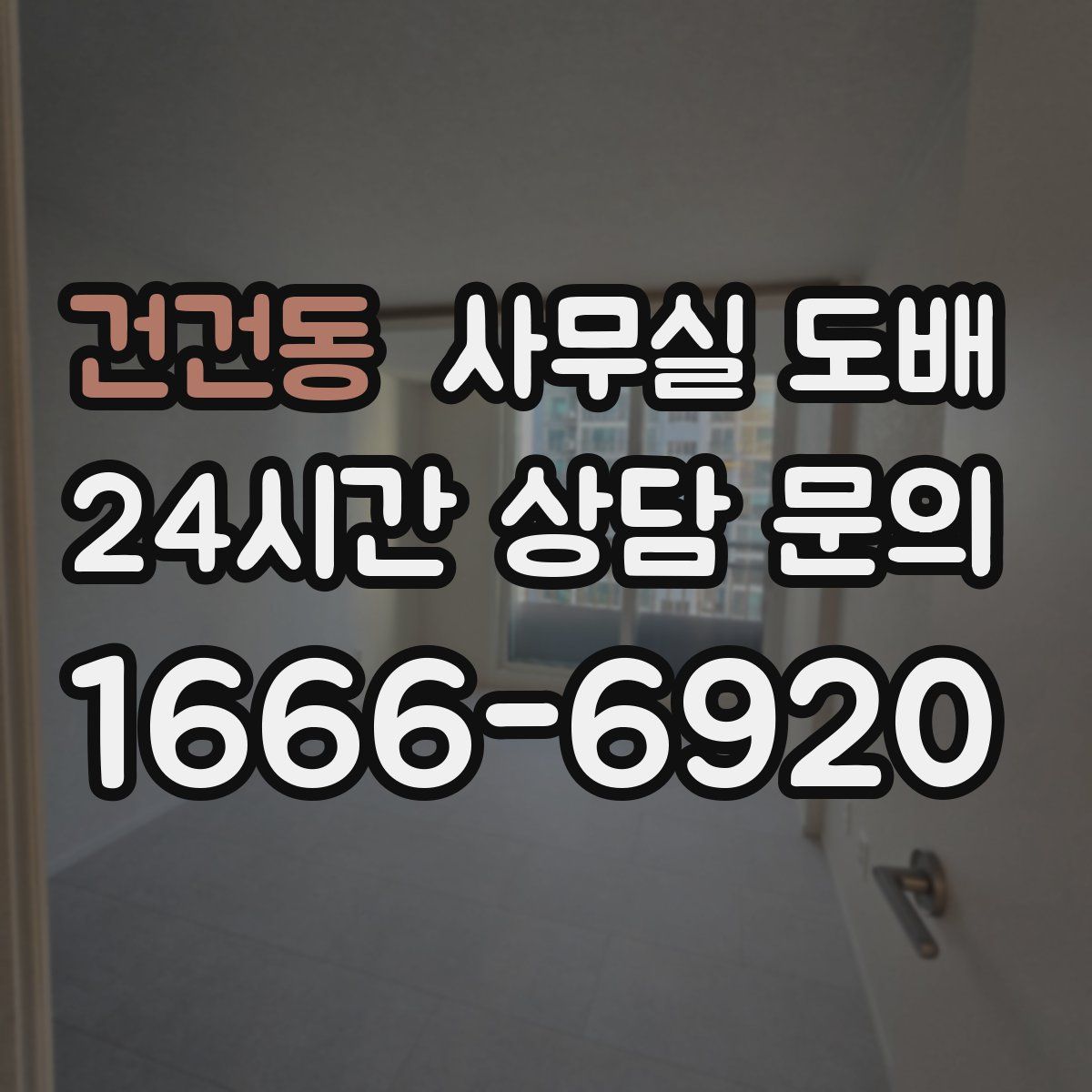 건건동 사무실 도배
