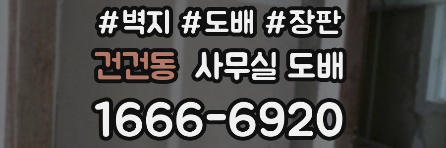 건건동 사무실 도배