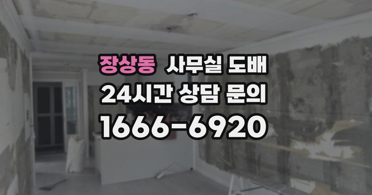 장상동 사무실 도배