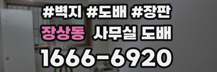 장상동 사무실 도배