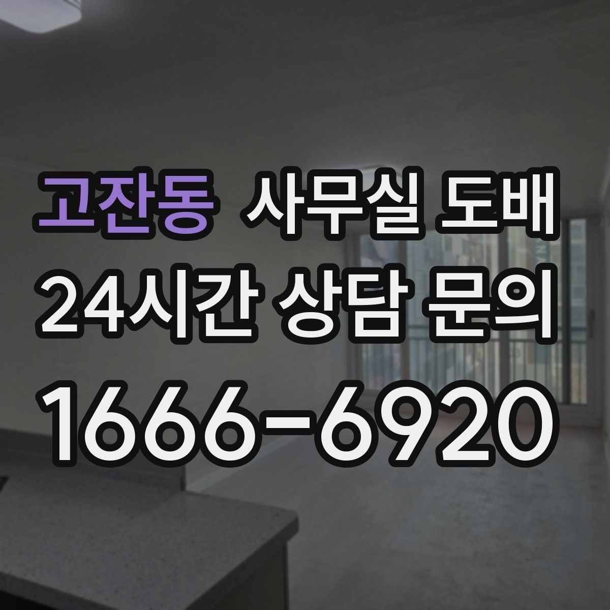 고잔동 사무실 도배