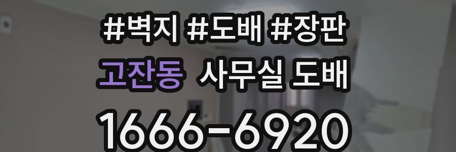 고잔동 사무실 도배