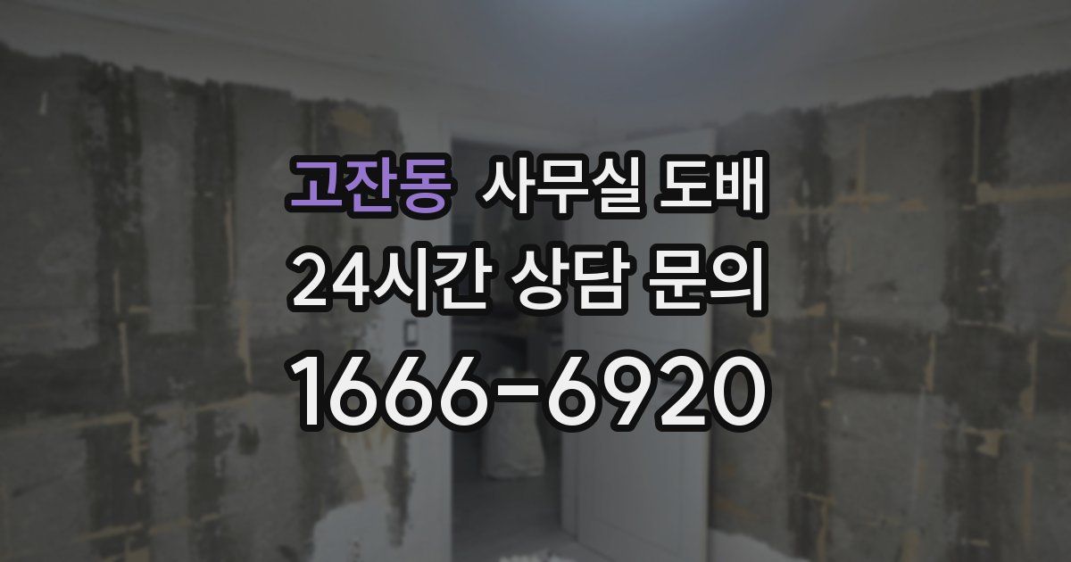 고잔동 사무실 도배
