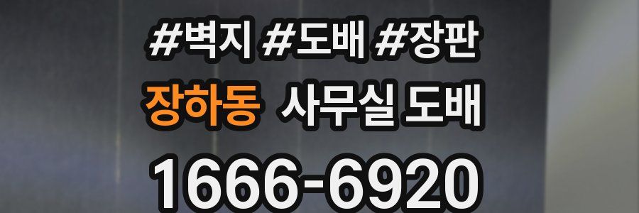 장하동 사무실 도배
