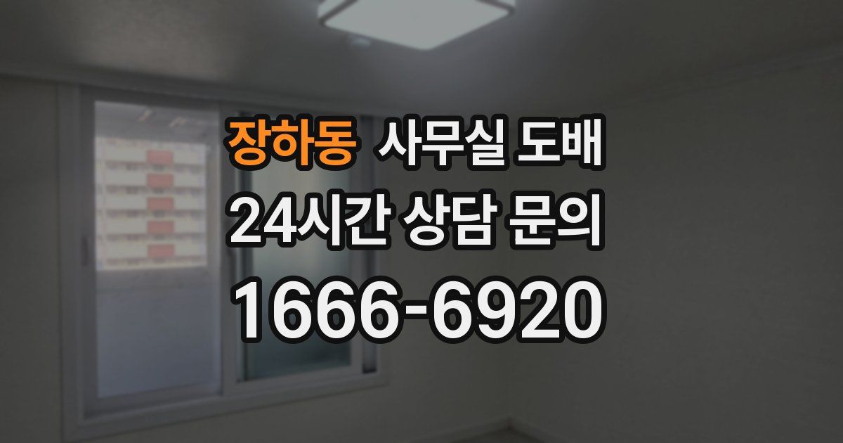 장하동 사무실 도배