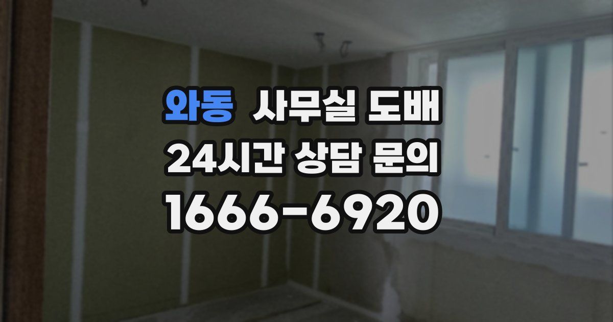 와동 사무실 도배