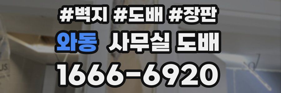 와동 사무실 도배
