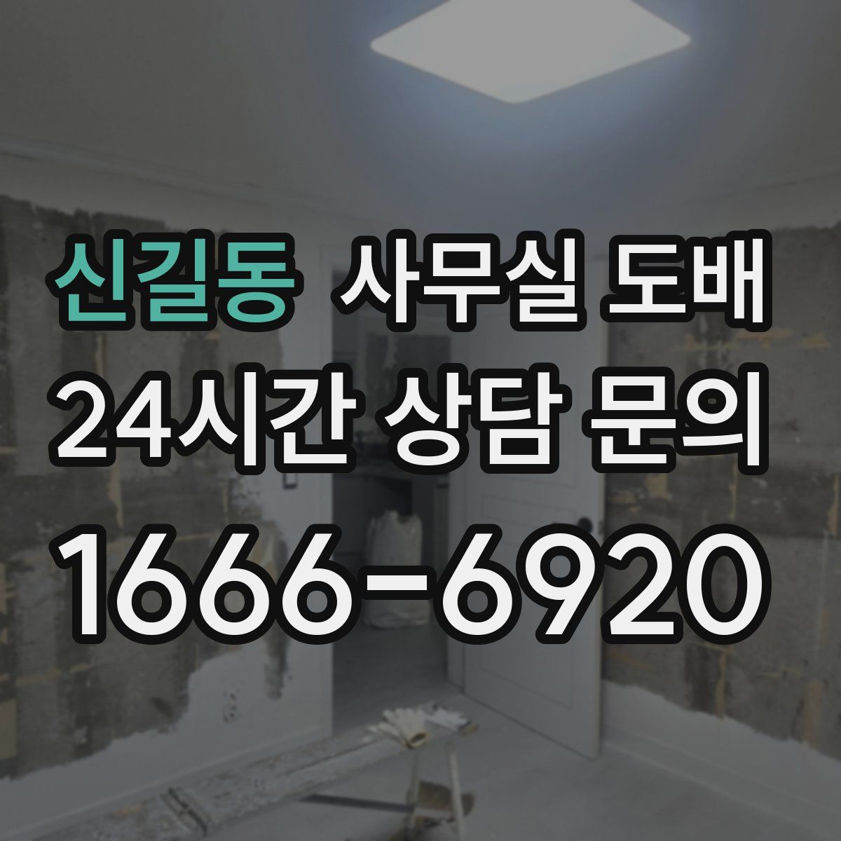 신길동 사무실 도배