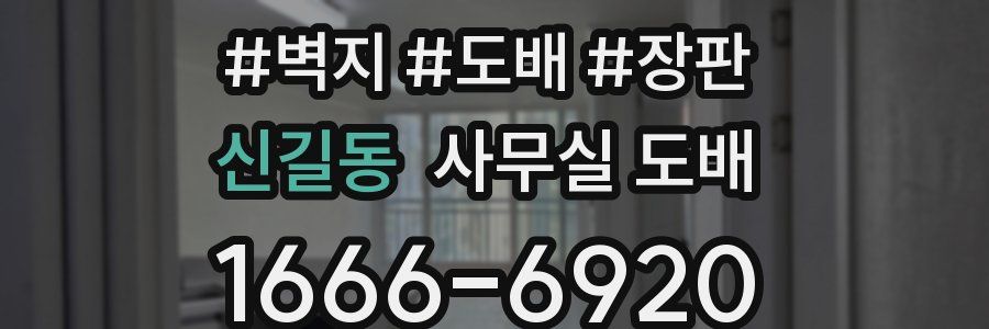 신길동 사무실 도배