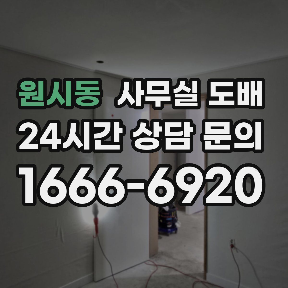 원시동 사무실 도배