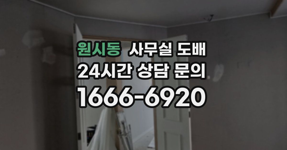 원시동 사무실 도배