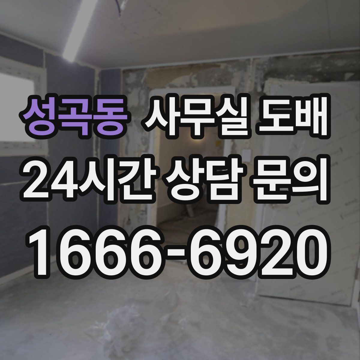 성곡동 사무실 도배