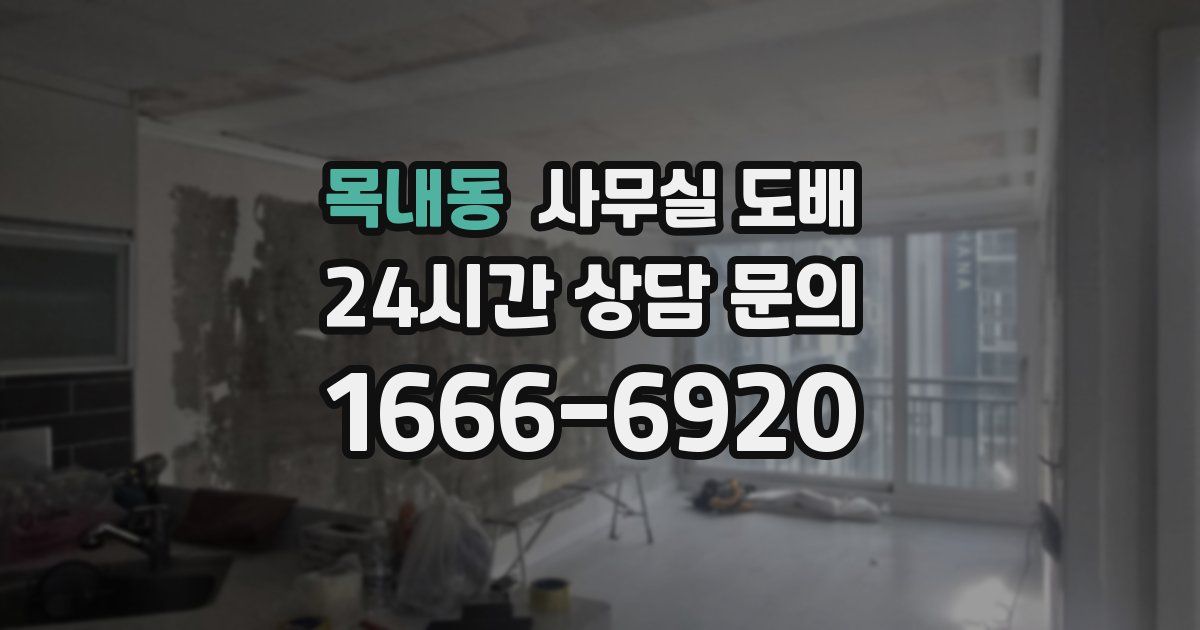 목내동 사무실 도배