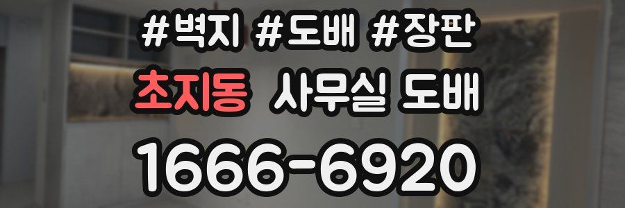 초지동 사무실 도배