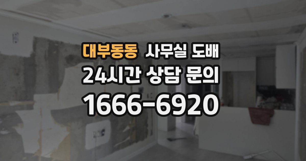 대부동동 사무실 도배
