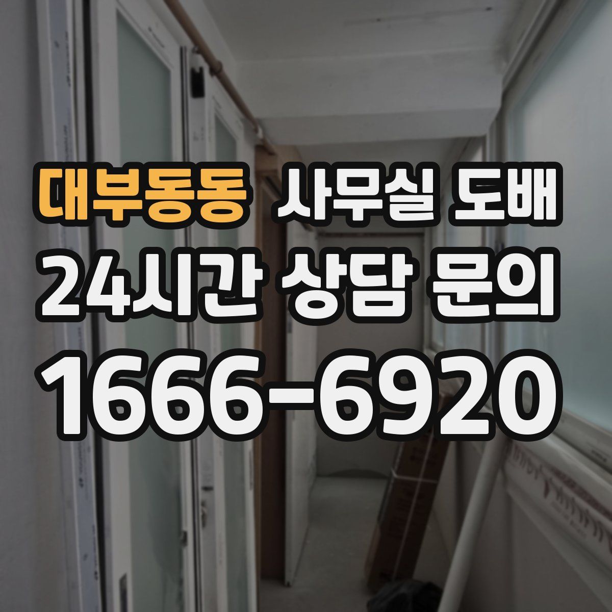 대부동동 사무실 도배
