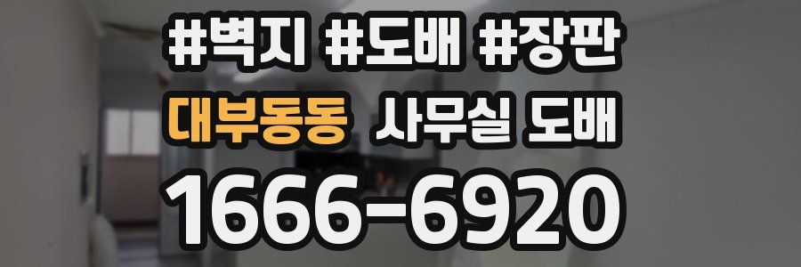 대부동동 사무실 도배