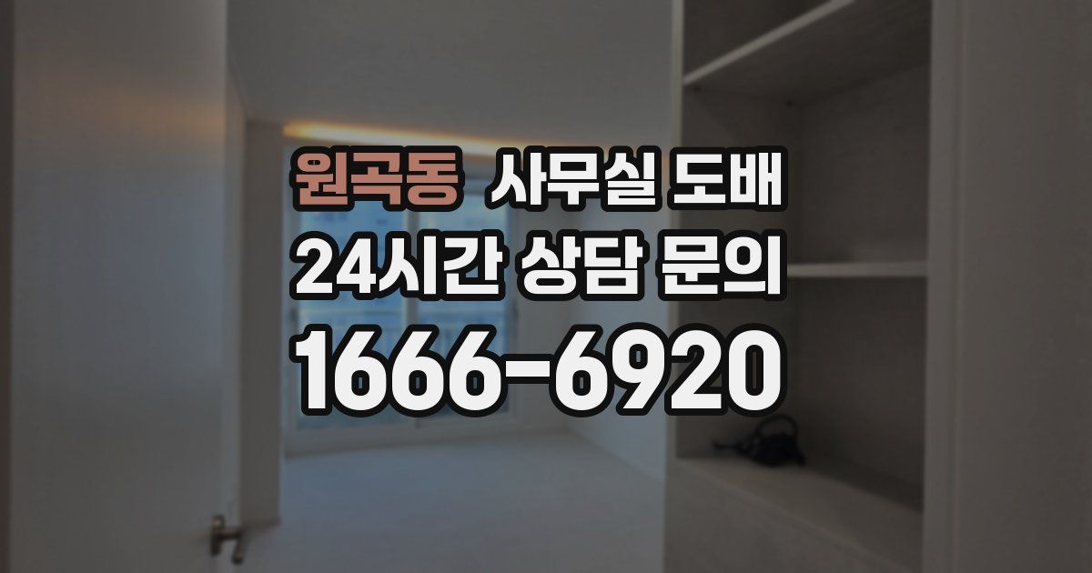 원곡동 사무실 도배